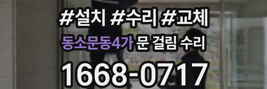 동소문동4가 문 걸림 수리
