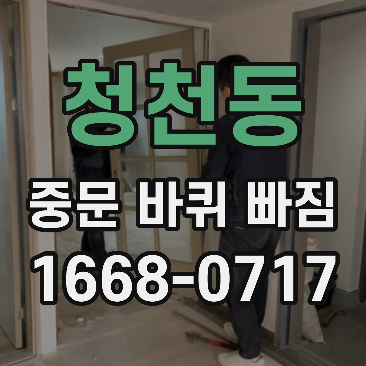 청천동 중문 바퀴 빠짐 휜 프레임이면 고정 부위부터 바로잡고 작업해요