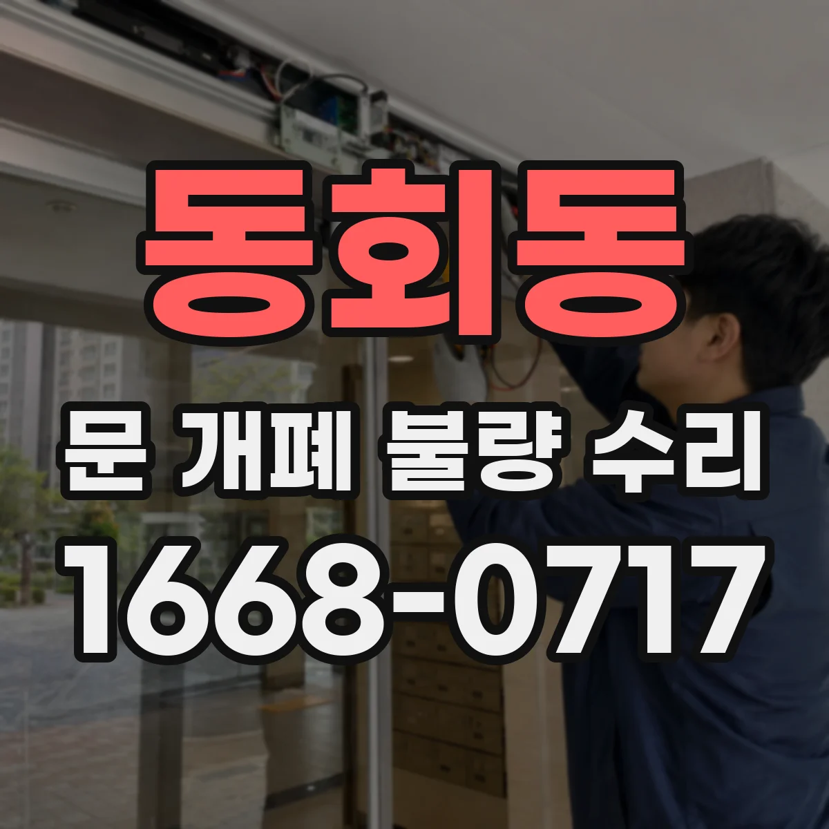 동회동 문 개폐 불량 수리