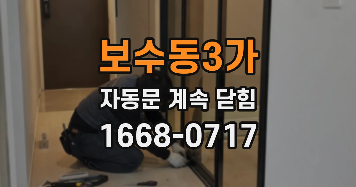 보수동3가 자동문 계속 닫힘