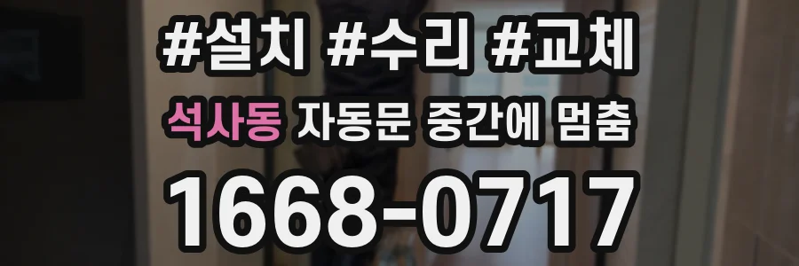 석사동 자동문 중간에 멈춤