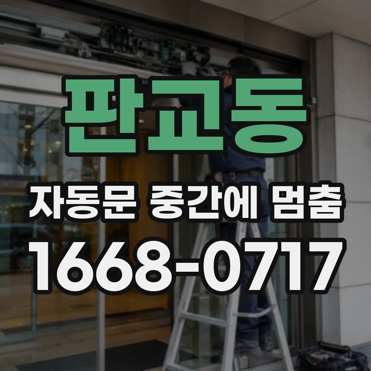 판교동 자동문 중간에 멈춤