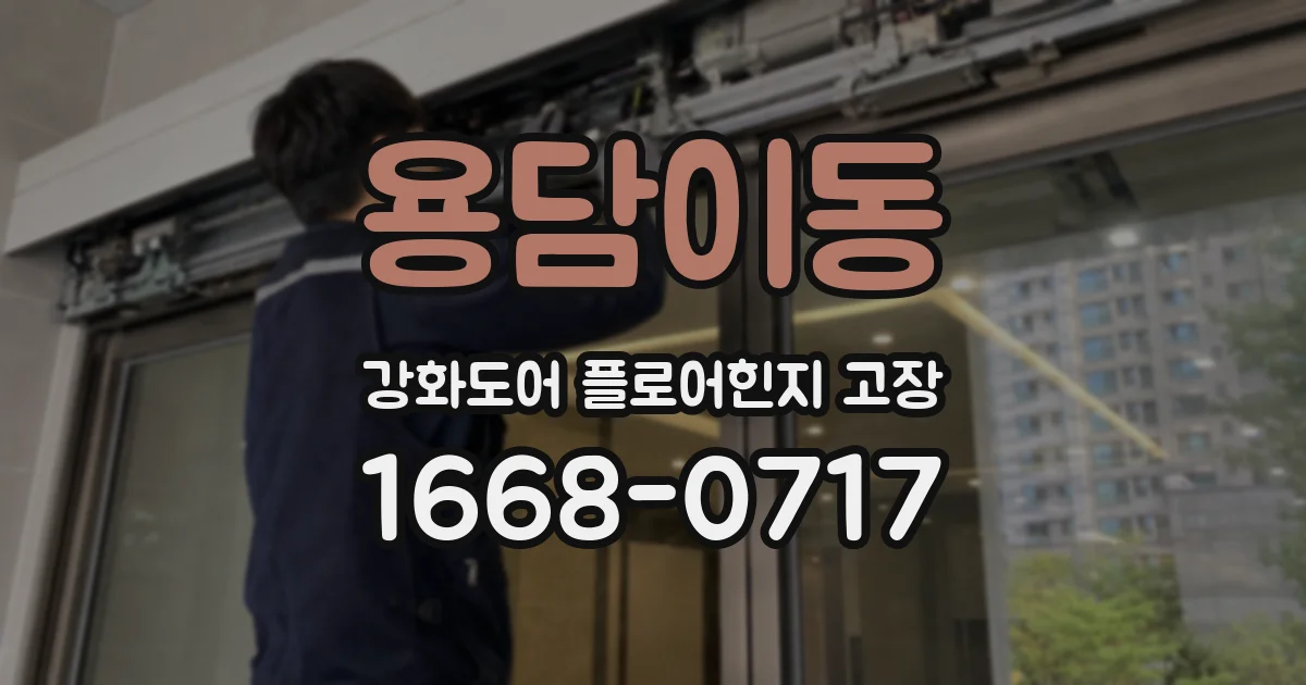 용담이동 강화도어 플로어힌지 고장