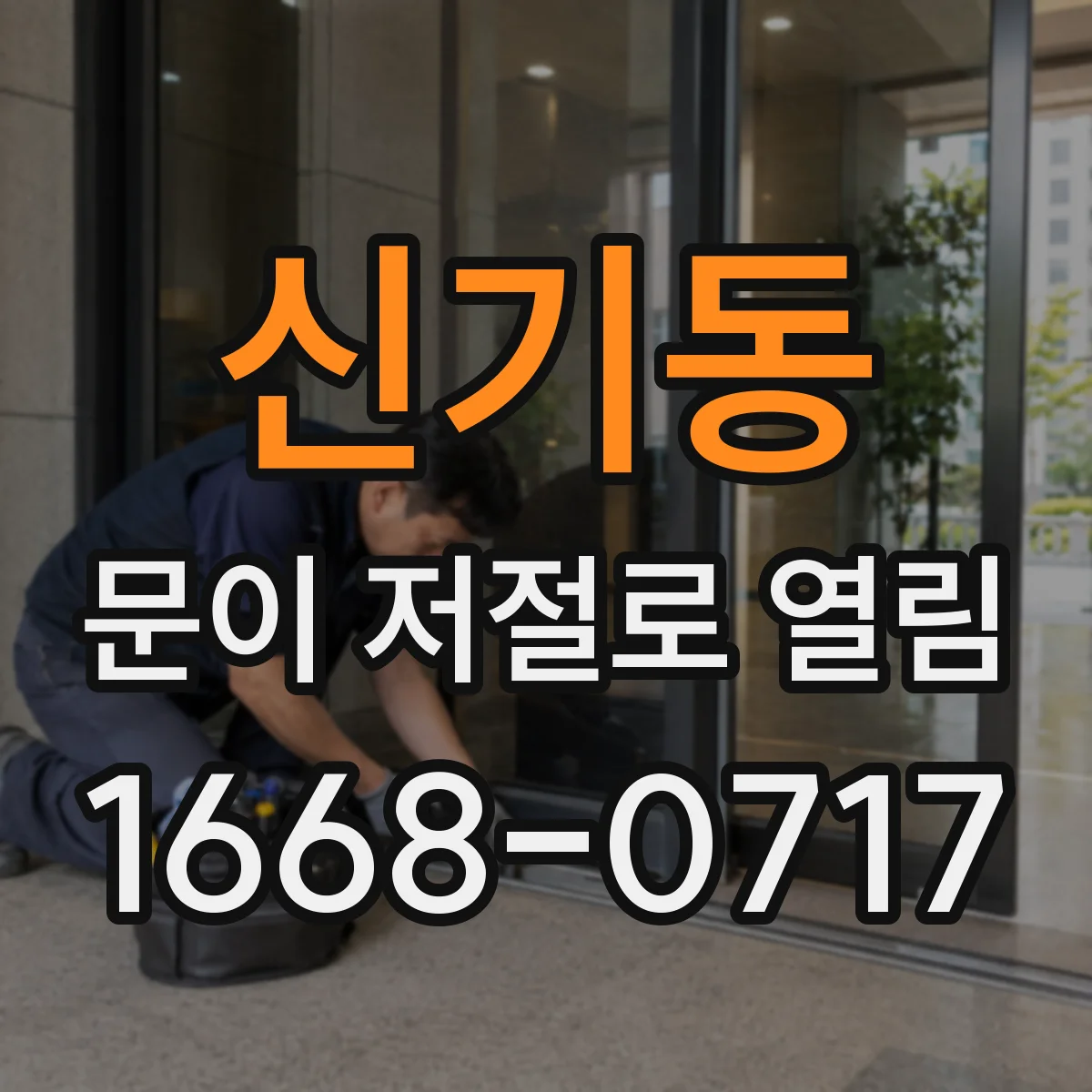 신기동 문이 저절로 열림