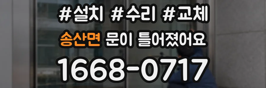 송산면 문이 틀어졌어요