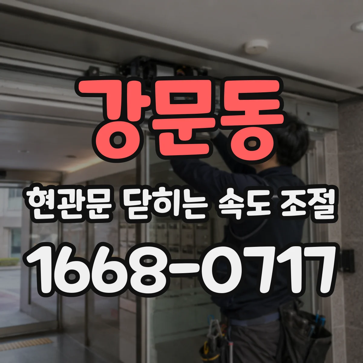 강문동 현관문 닫히는 속도 조절