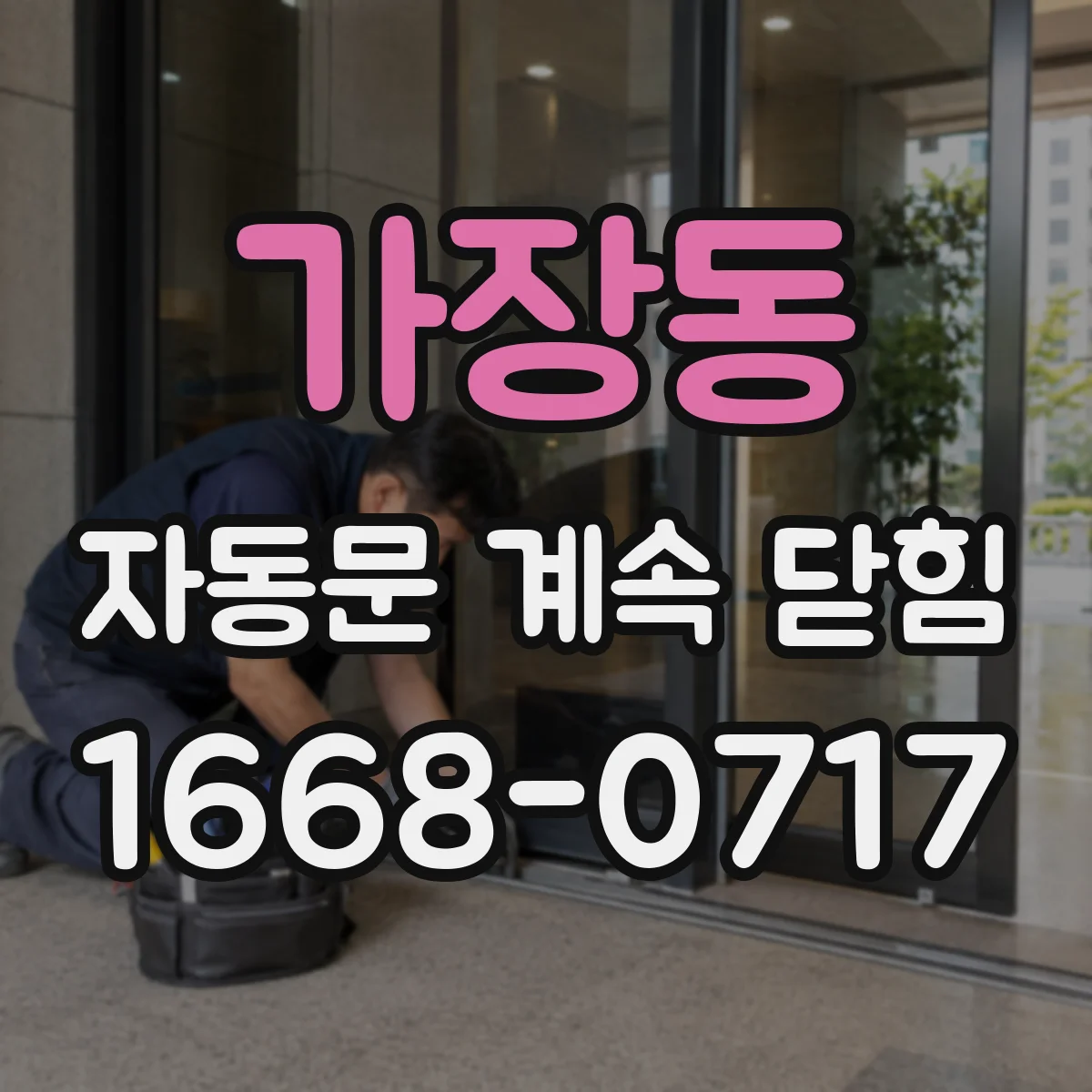 가장동 자동문 계속 닫힘