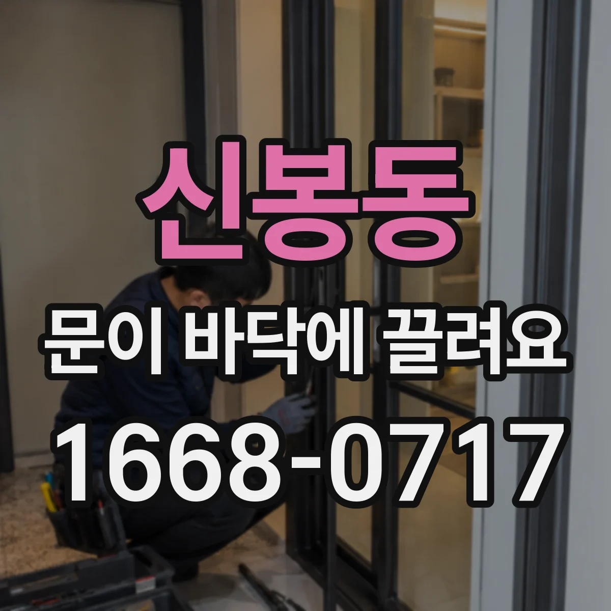 신봉동 문이 바닥에 끌려요
