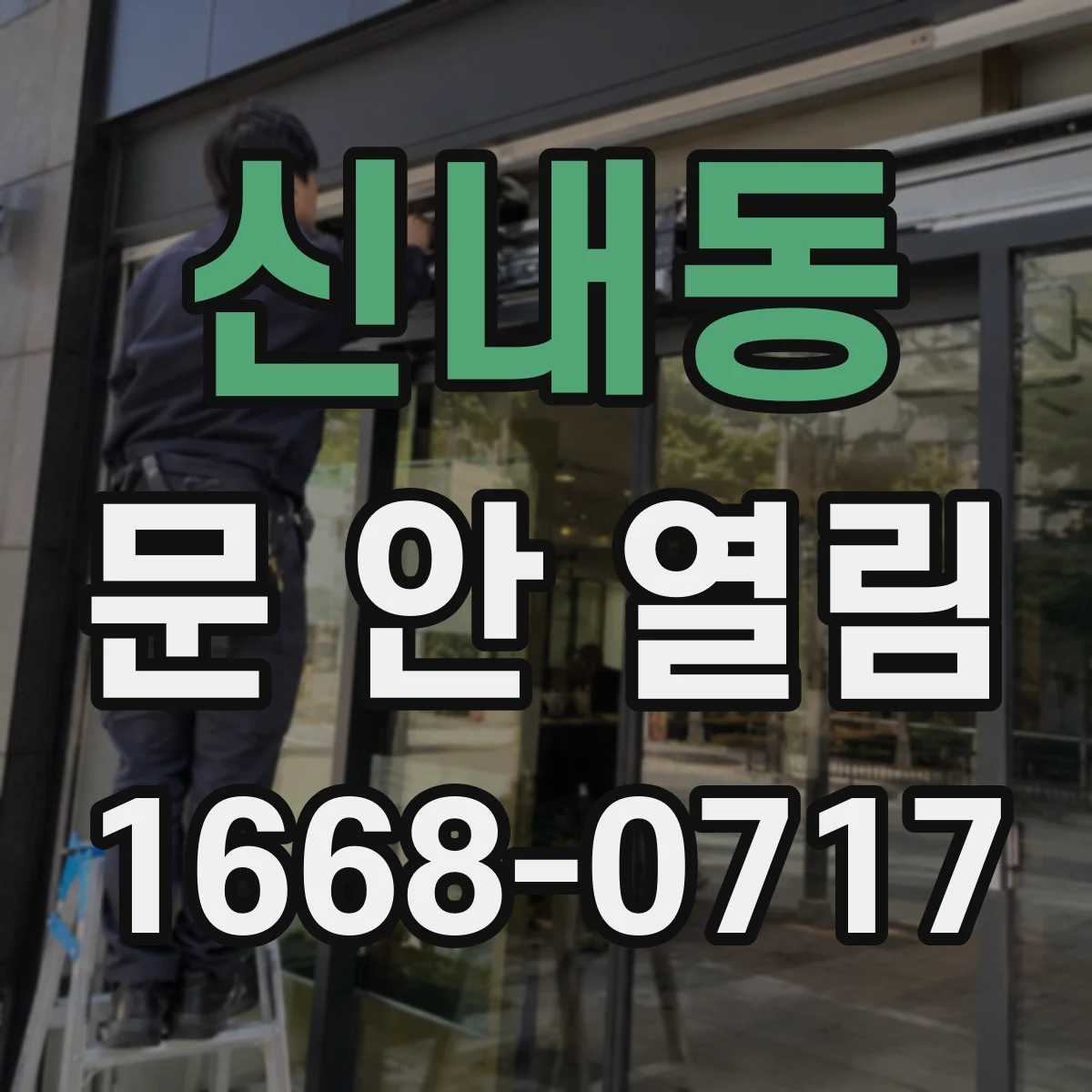 신내동 문 안 열림