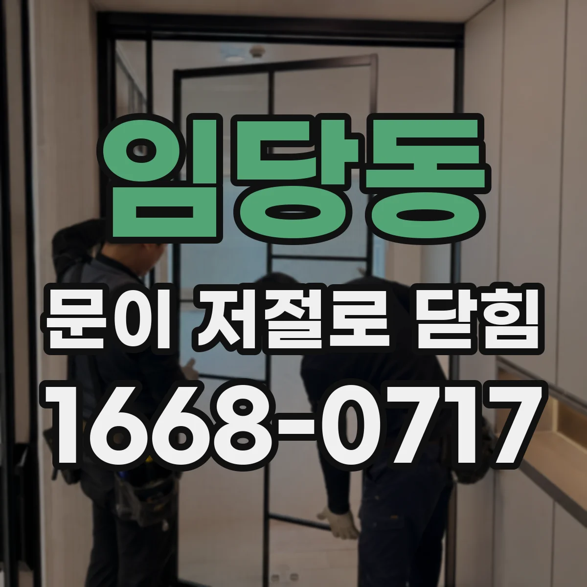 임당동 문이 저절로 닫힘
