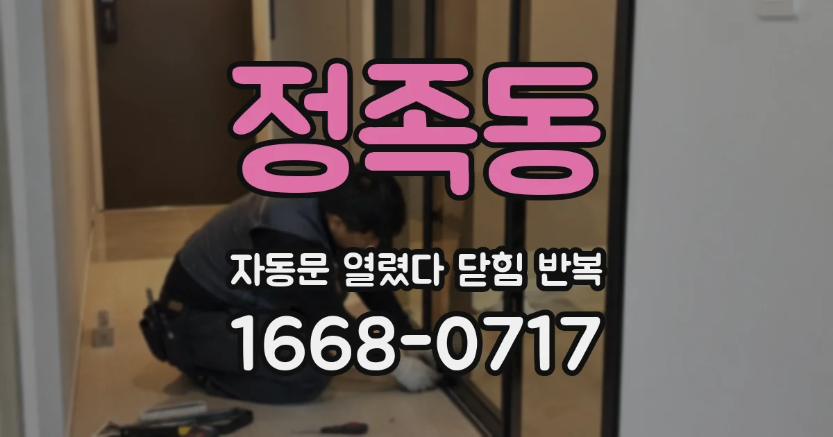 정족동 자동문 열렸다 닫힘 반복 증상은 문이 열렸다가 바로 다시 닫히거나, 멈춘 뒤 다시 작동하는 식으로 나타납니다.