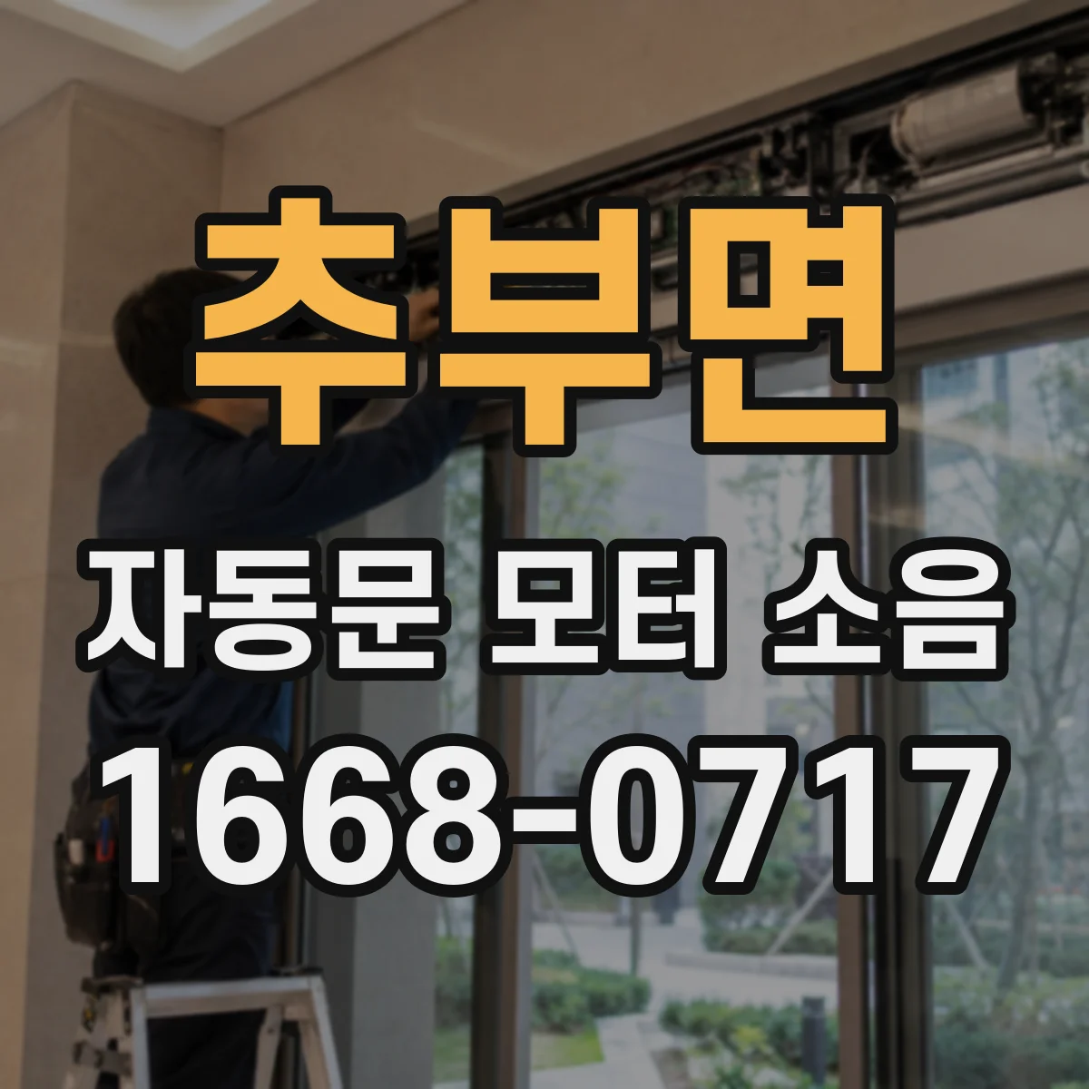 추부면 자동문 모터 소음