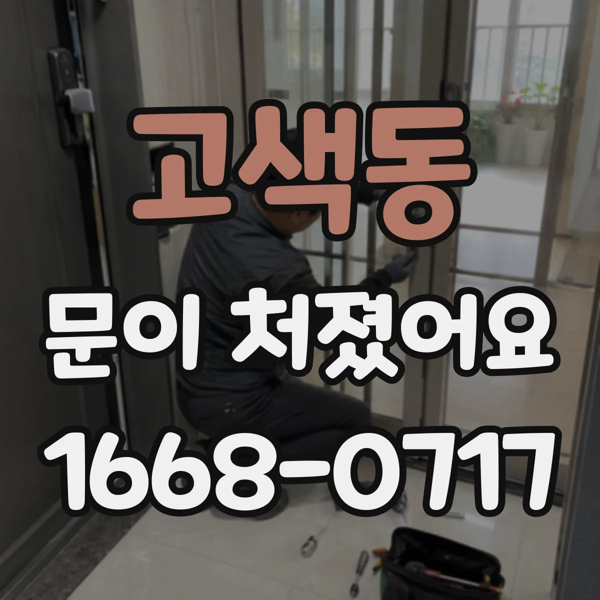고색동 문이 처졌어요