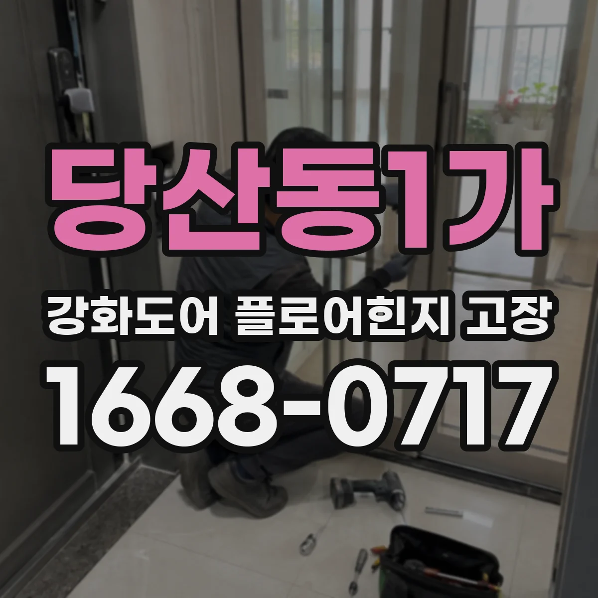 당산동1가 강화도어 플로어힌지 고장