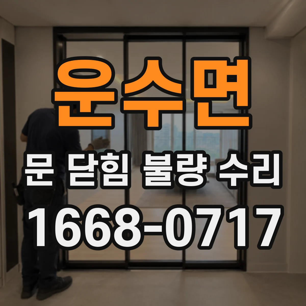 운수면 문 닫힘 불량 수리