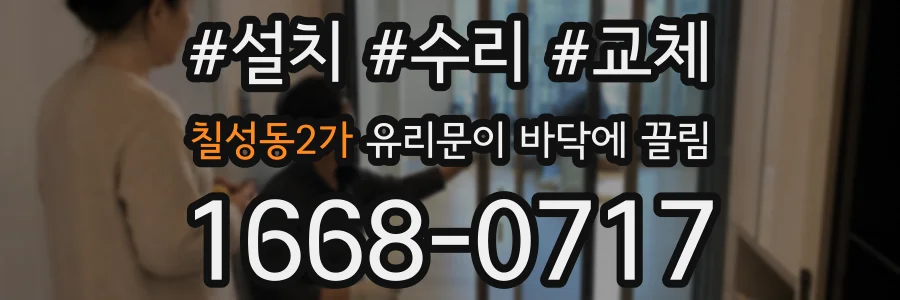 칠성동2가 유리문이 바닥에 끌림