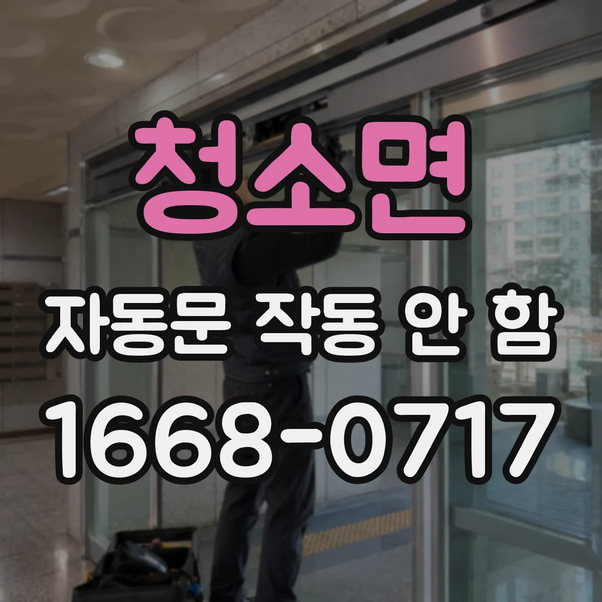 청소면 자동문 작동 안 함