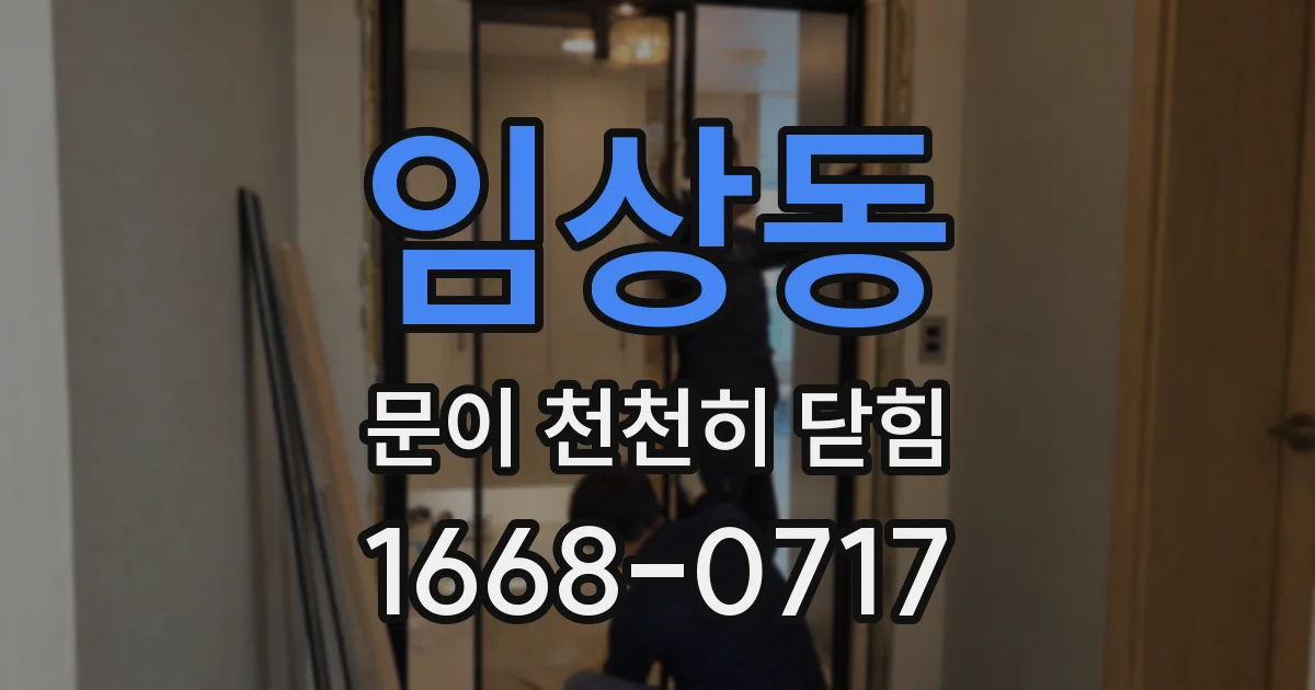 임상동 문이 천천히 닫힘