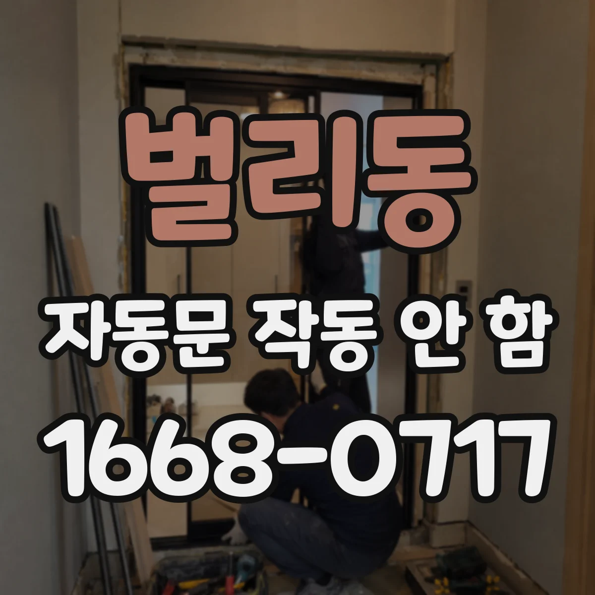 벌리동 자동문 작동 안 함