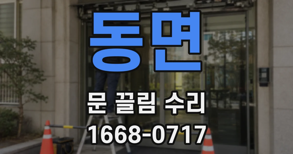 동면 문 끌림 수리