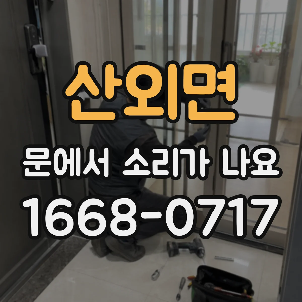 산외면 문에서 소리가 나요