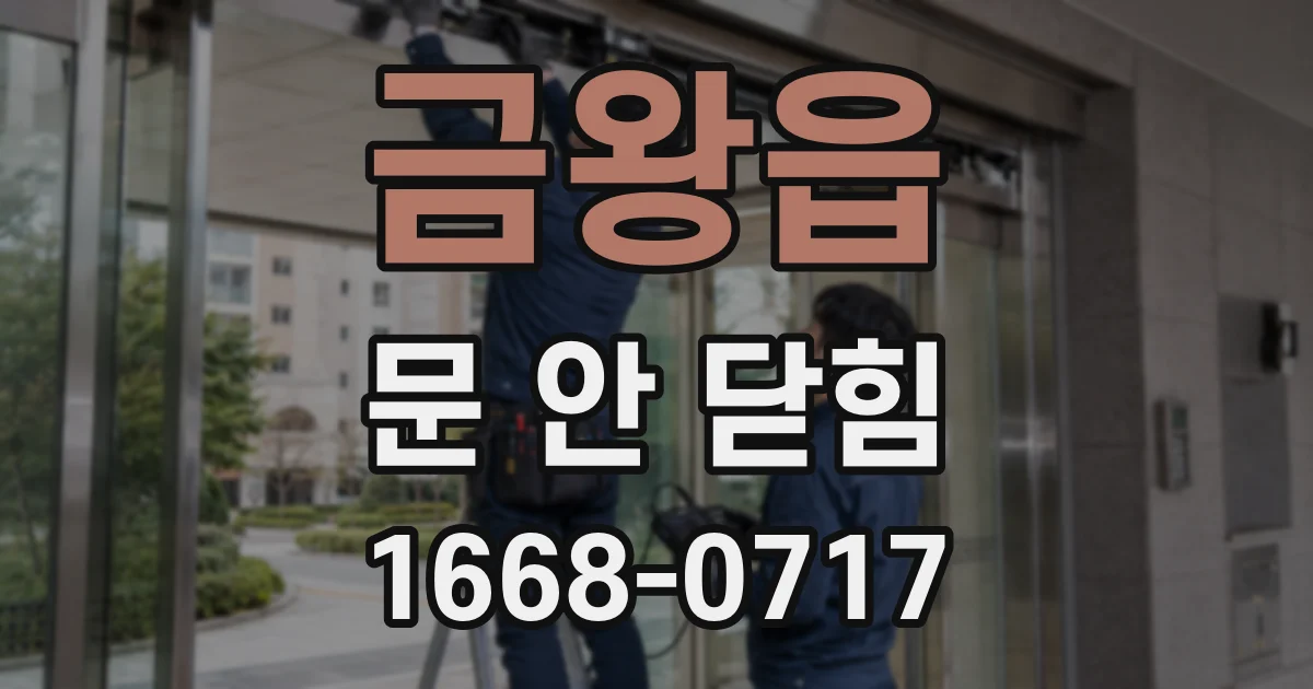 금왕읍 문 안 닫힘
