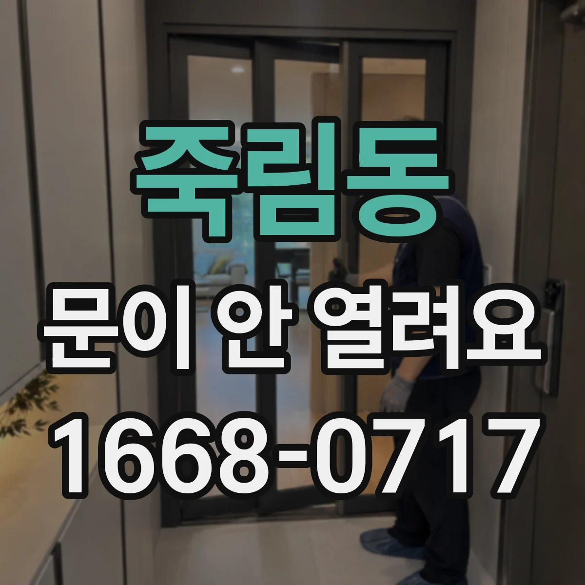 죽림동 문이 안 열려요