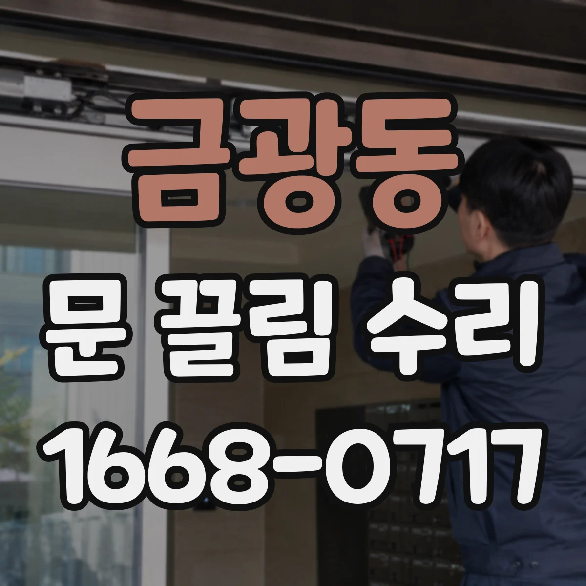 금광동 문 끌림 수리