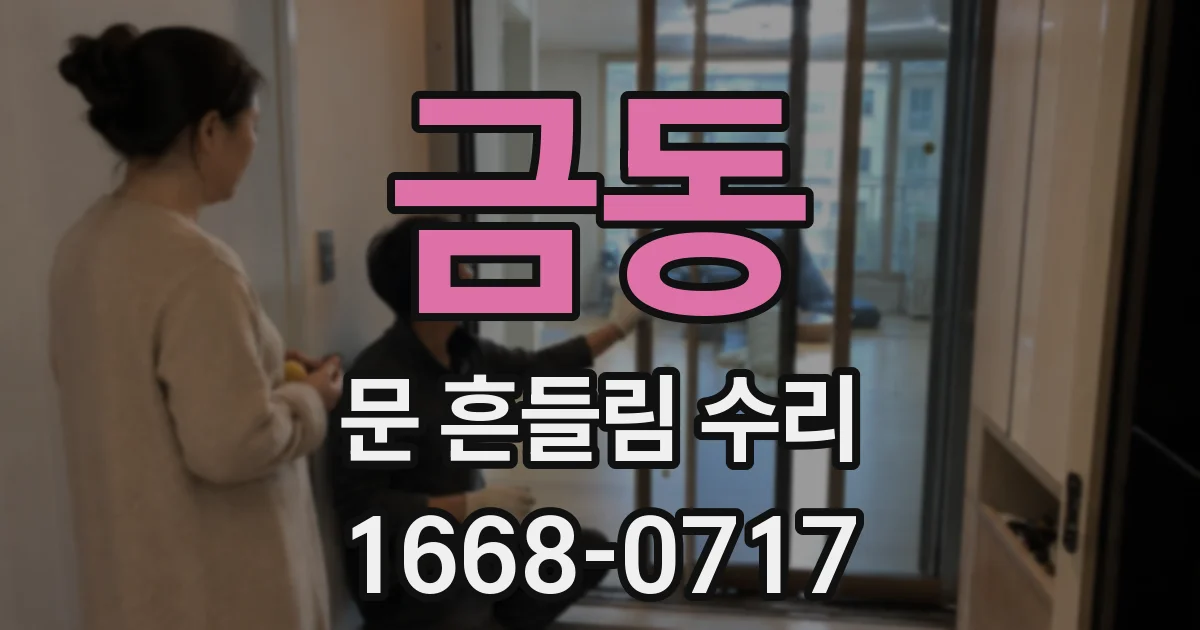 금동 문 흔들림 수리