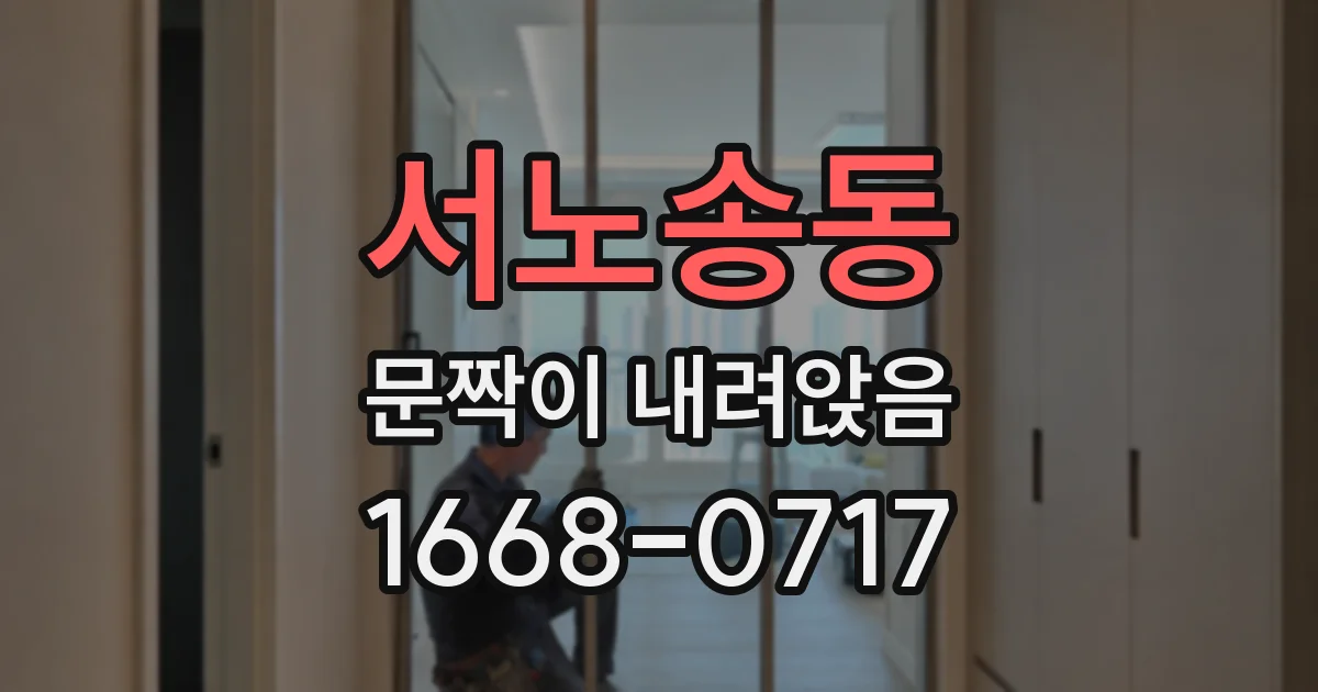 서노송동 문짝이 내려앉음