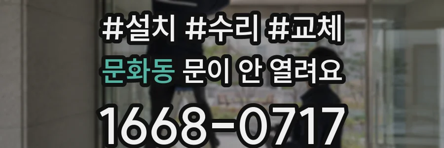 문화동 문이 안 열려요