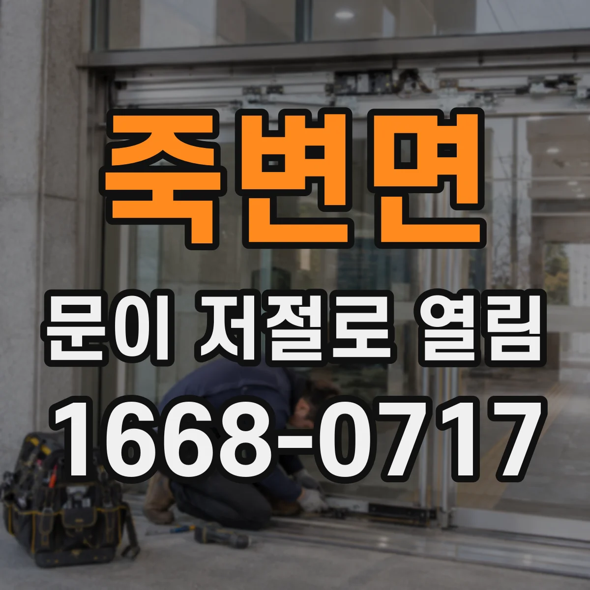 죽변면 문이 저절로 열림