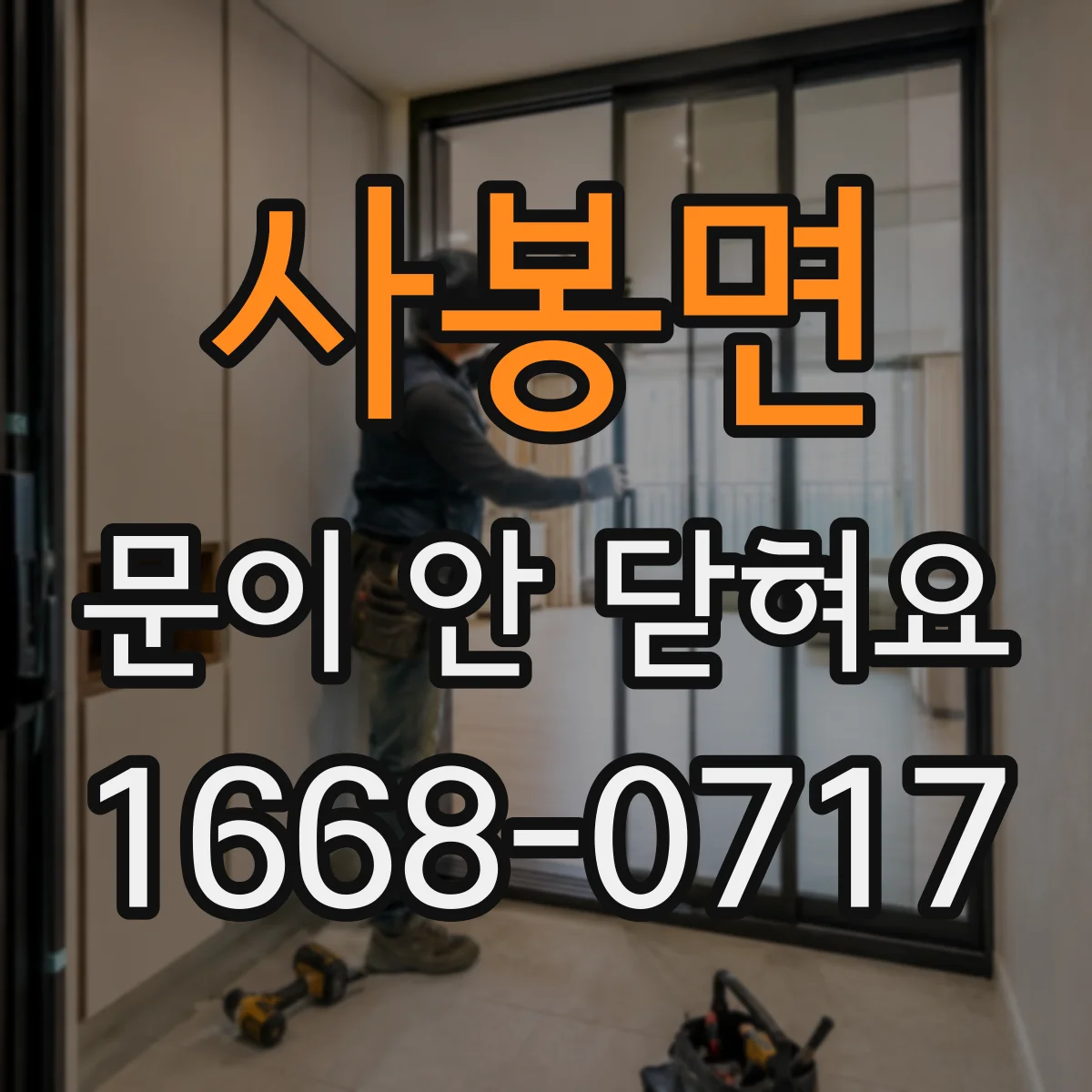 사봉면 문이 안 닫혀요
