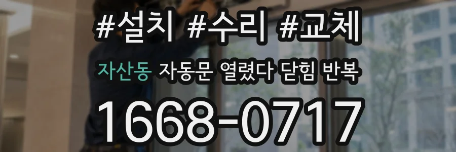 자산동 자동문 열렸다 닫힘 반복 현상은 문이 열리자마자 다시 닫히거나, 한 번 멈춘 뒤 재가동되며 반복되는 경우가 많습니다.