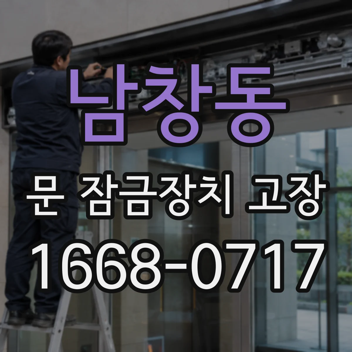 남창동 문 잠금장치 고장