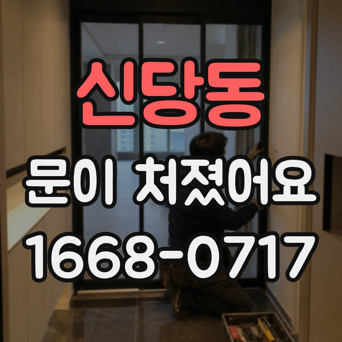 신당동 문이 처졌어요