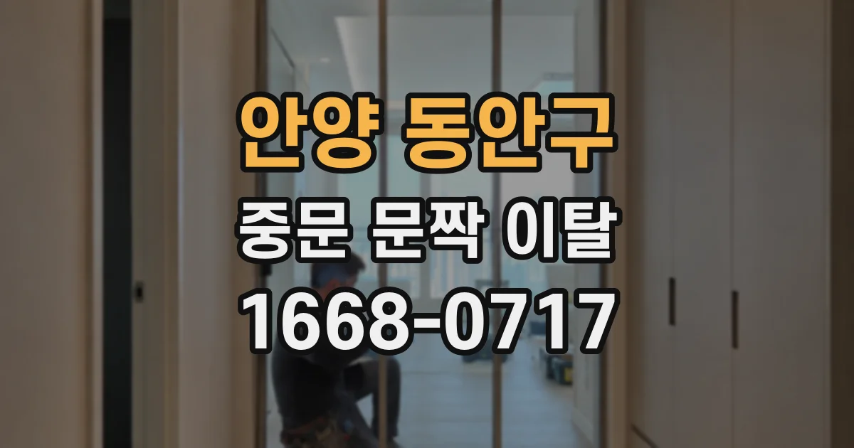 안양 동안구 중문 문짝 이탈