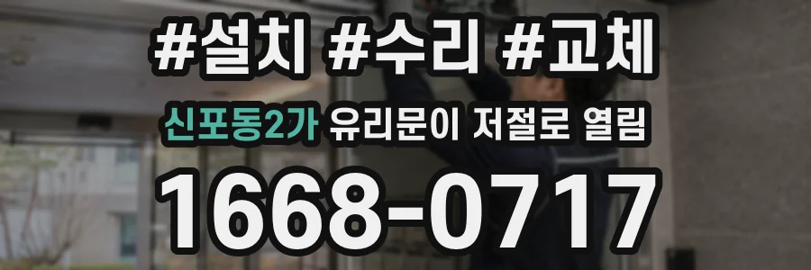 신포동2가 유리문이 저절로 열림