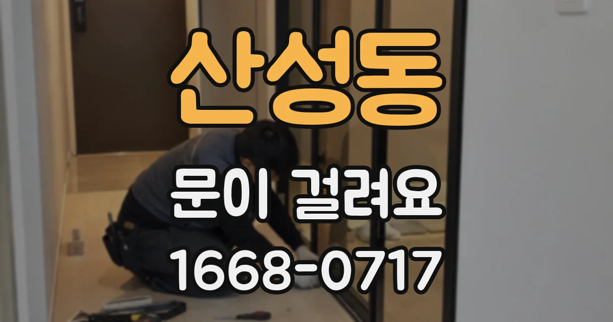 산성동 문이 걸려요