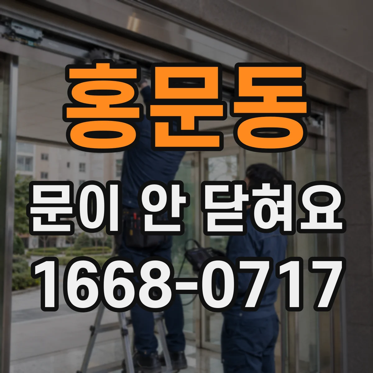 홍문동 문이 안 닫혀요