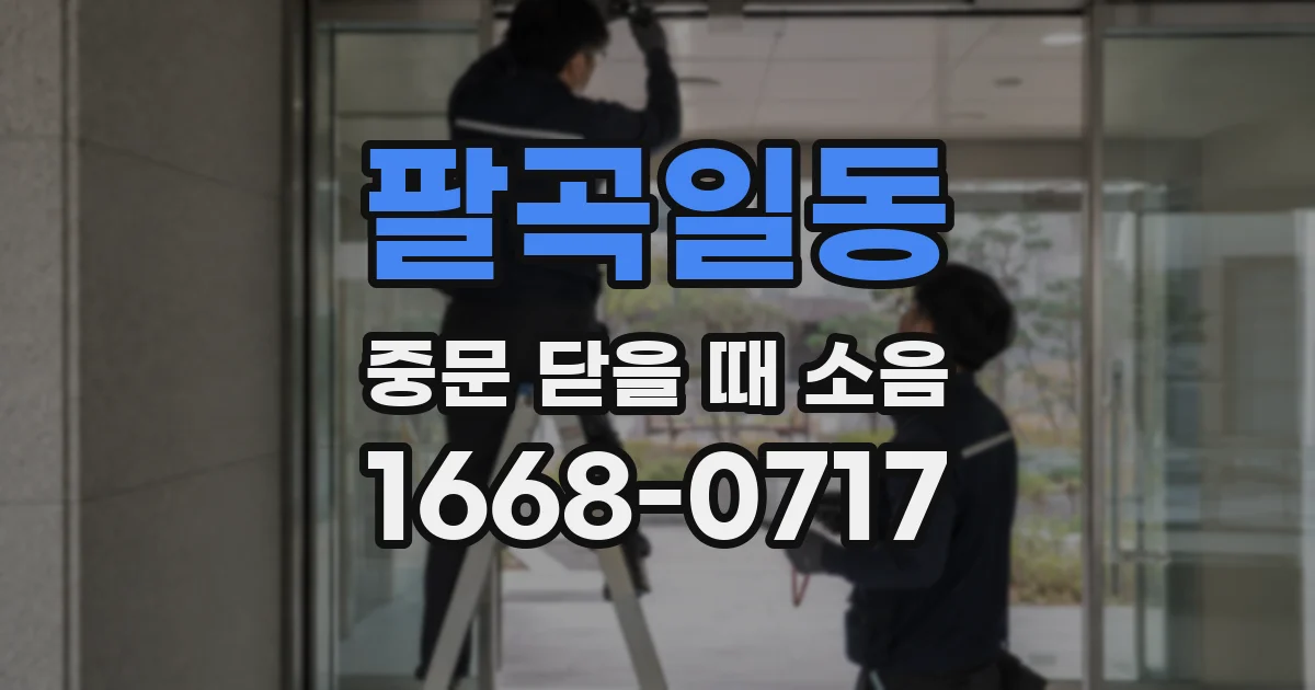 팔곡일동 중문 닫을 때 소음
