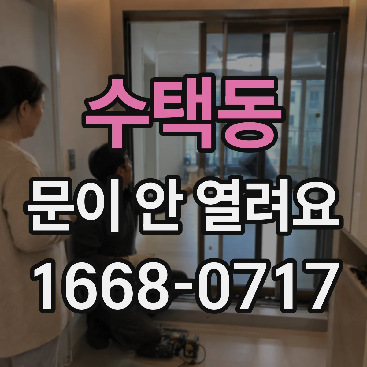 수택동 문이 안 열려요
