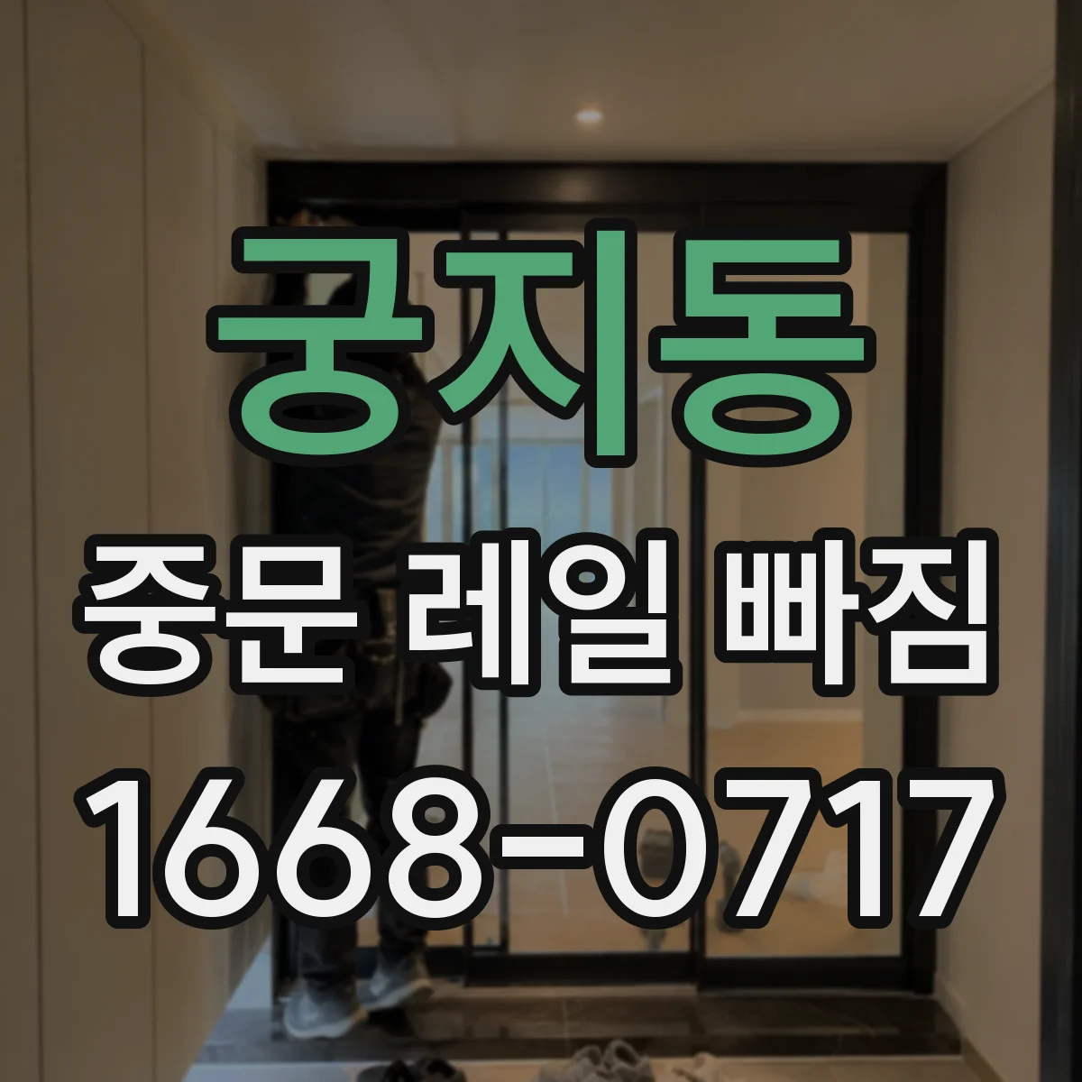 궁지동 중문 레일 빠짐