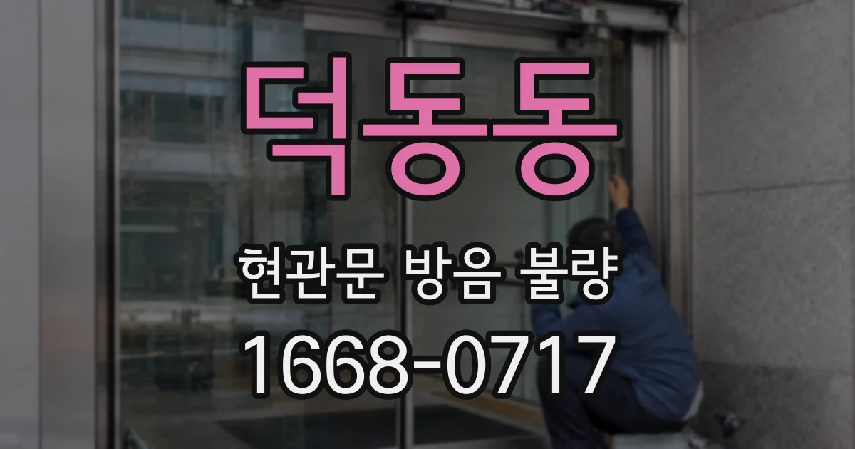 덕동동 현관문 방음 불량