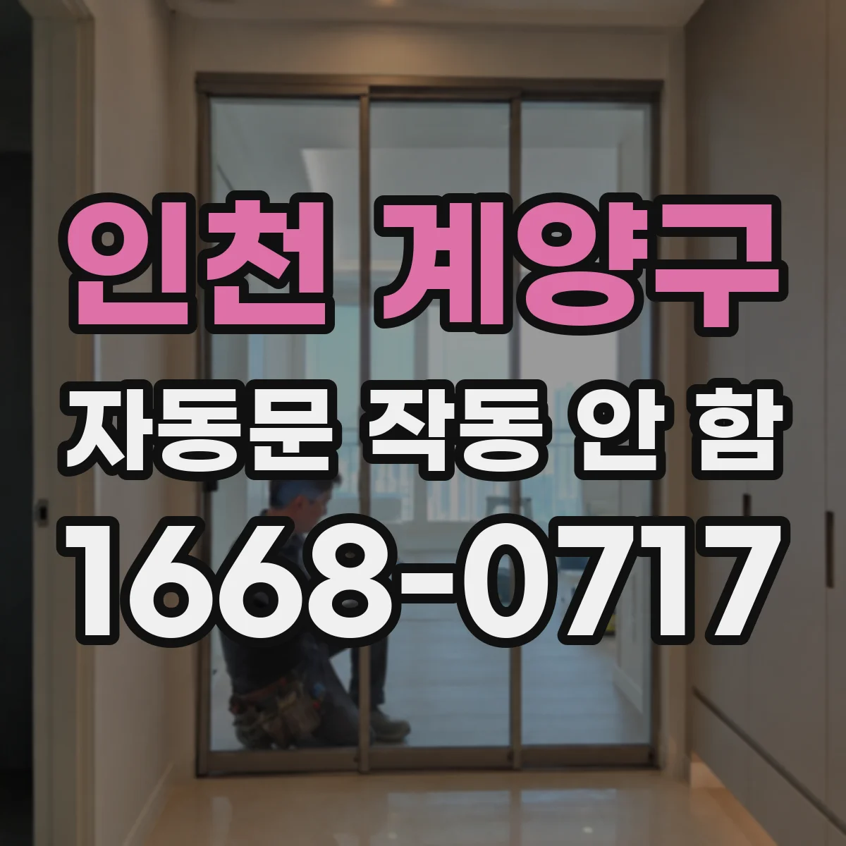 인천 계양구 자동문 작동 안 함 광센서 앞 이물·반사로 감지거리 왜곡 해결