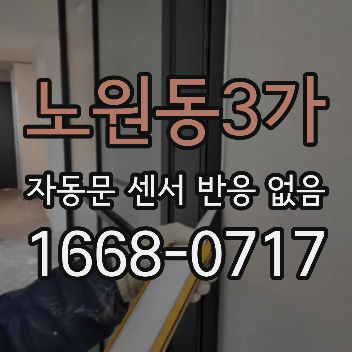 노원동3가 자동문 센서 반응 없음