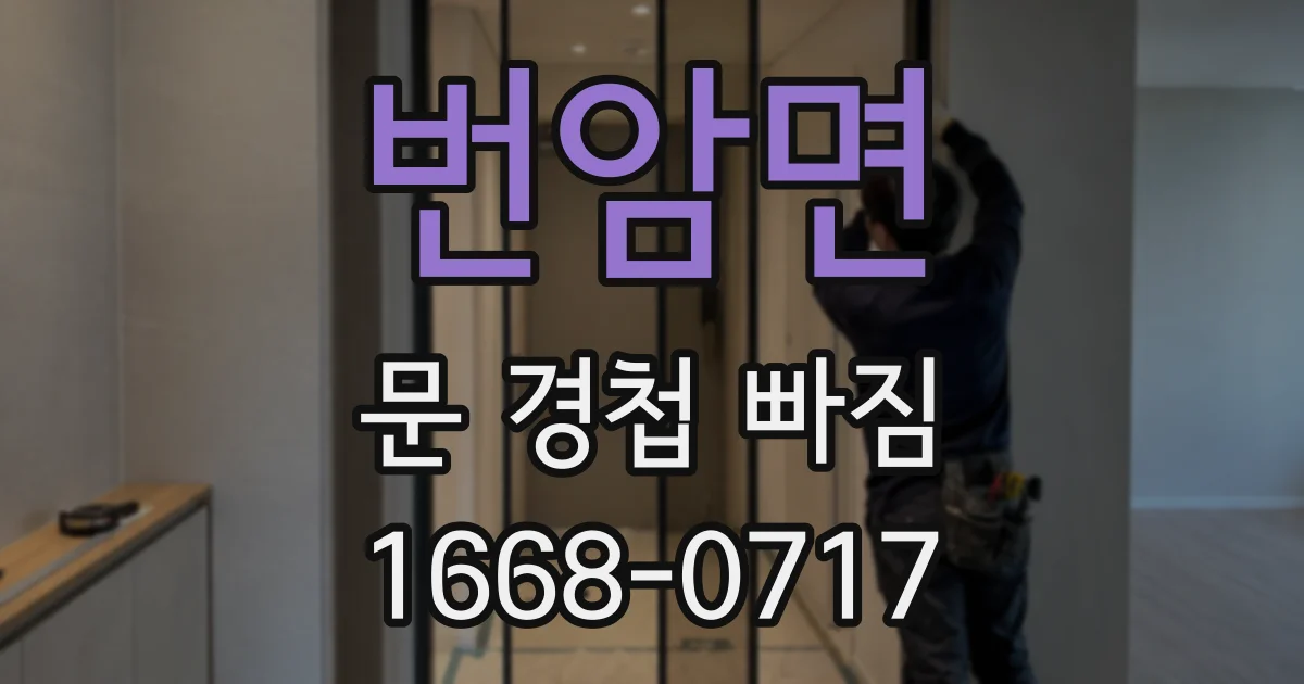 번암면 문 경첩 빠짐