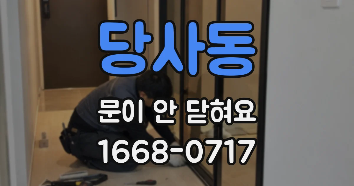 당사동 문이 안 닫혀요
