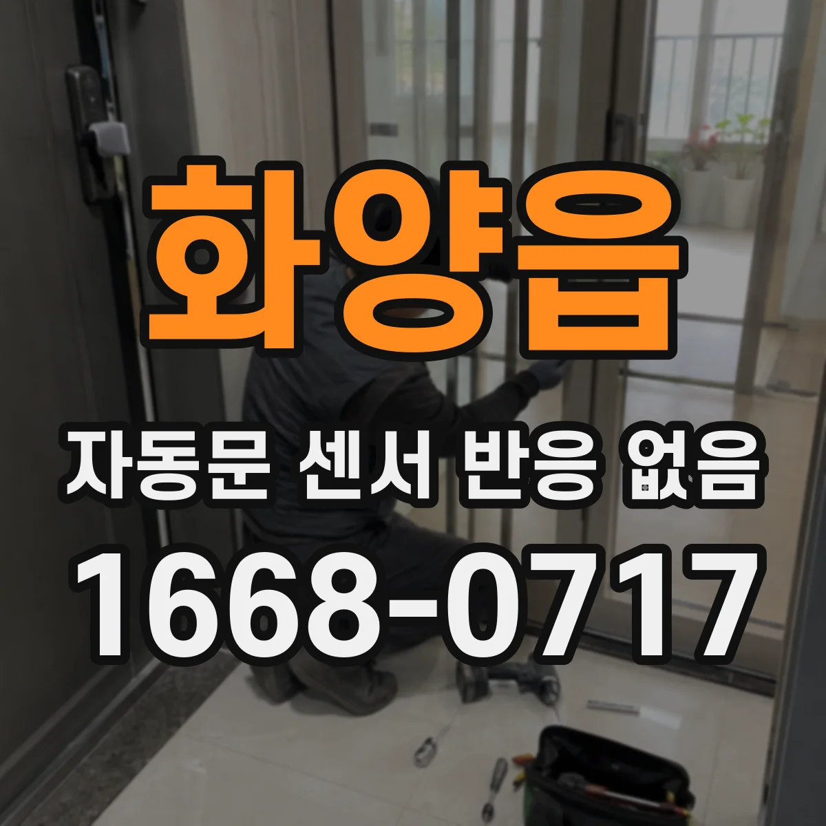 화양읍 자동문 센서 반응 없음