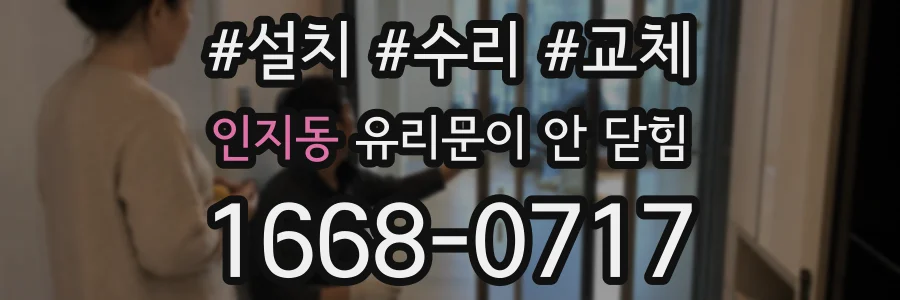 인지동 유리문이 안 닫힘